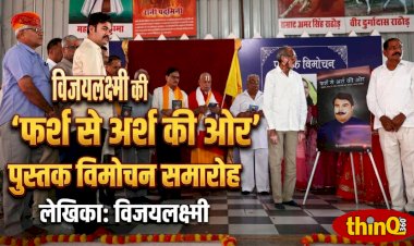 लेखिका विजयलक्ष्मी की ‘फर्श से अर्श की ओर’ पुस्तक का विमोचन