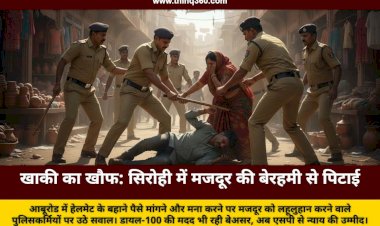 सिरोही में पुलिसकर्मियों की गुंडागर्दी: हेलमेट के नाम पर मांगे पैसे, मना करने पर मजदूर को बेरहमी से पीटा