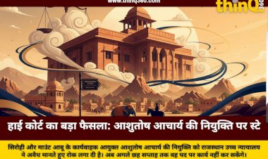 सिरोही और माउंट आबू के आयुक्त आशुतोष आचार्य पर हाई कोर्ट का बड़ा एक्शन, नियुक्ति के आदेशों पर लगाई रोक