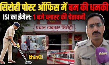 सिरोही के मुख्य डाकघर को बम से उड़ाने की धमकी
