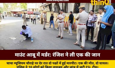 माउंट आबू के चाचा म्यूजियम चौराहे पर खूनी संघर्ष, युवक की मौत, 10 पर हत्या का केस दर्ज