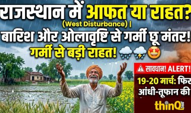 बारिश और ओलावृष्टि से गर्मी से राहत, 19-20 मार्च को फिर आंधी