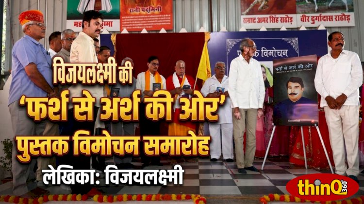 लेखिका विजयलक्ष्मी की ‘फर्श से अर्श की ओर’ पुस्तक का विमोचन