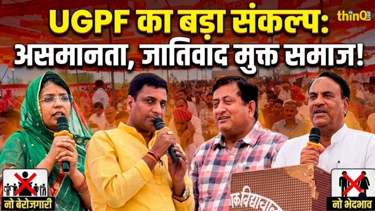 समाज से असमानता, बेरोजगारी और जातिवाद मिटाने का संकल्प