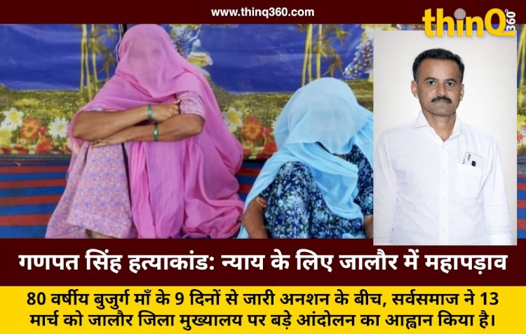 गणपत सिंह हत्याकांड: न्याय के लिए 13 मार्च को जालौर में 'महापड़ाव', 80 वर्षीय माँ 9 दिन से भूख हड़ताल पर