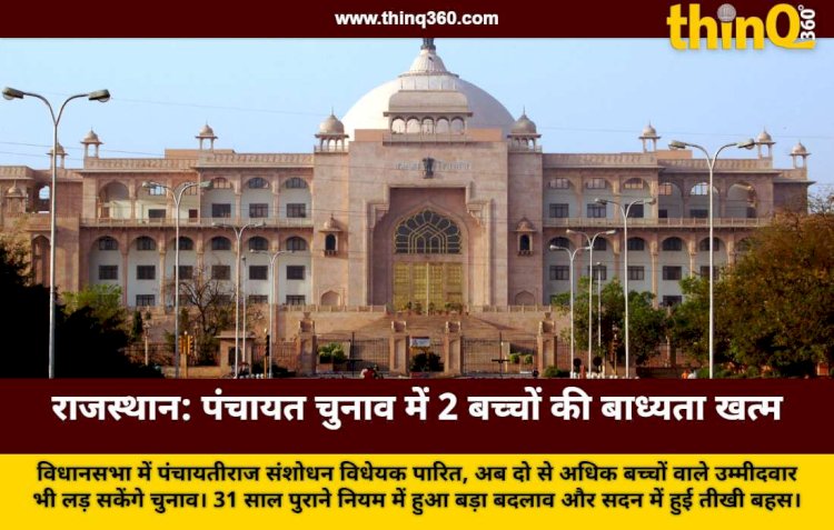 राजस्थान में 2 से ज्यादा बच्चों वाले भी लड़ सकेंगे चुनाव: विधानसभा में बिल पास, 31 साल पुराना नियम खत्म