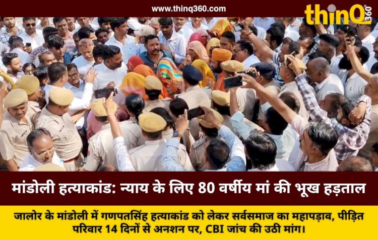 मांडोली हत्याकांड: 14 दिनों से भूख हड़ताल पर 80 वर्षीय मां, सर्वसमाज का महापड़ाव और CBI जांच की उठी मांग