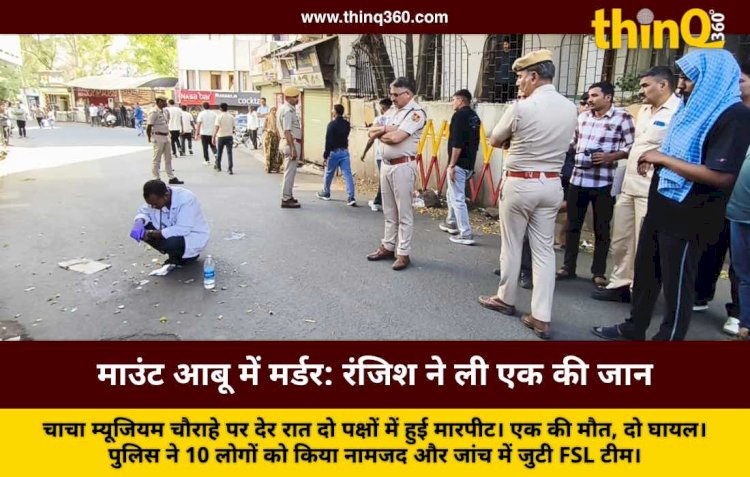 माउंट आबू के चाचा म्यूजियम चौराहे पर खूनी संघर्ष, युवक की मौत, 10 पर हत्या का केस दर्ज